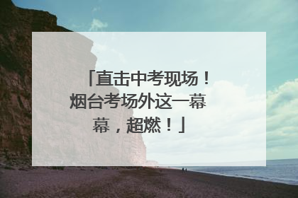 直击中考现场！烟台考场外这一幕幕，超燃！
