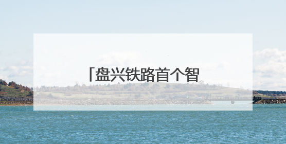 盘兴铁路首个智慧档案馆启用