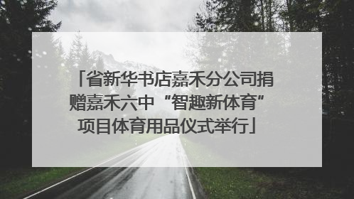 省新华书店嘉禾分公司捐赠嘉禾六中“智趣新体育”项目体育用品仪式举行