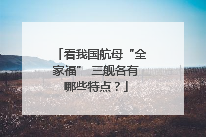 看我国航母“全家福” 三舰各有哪些特点？