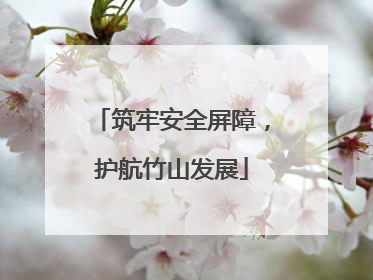 筑牢安全屏障，护航竹山发展