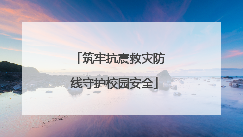筑牢抗震救灾防线守护校园安全