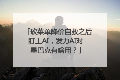 砍菜单降价自救之后盯上AI，发力AI对星巴克有啥用？