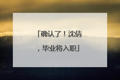 确认了！沈倩，毕业将入职