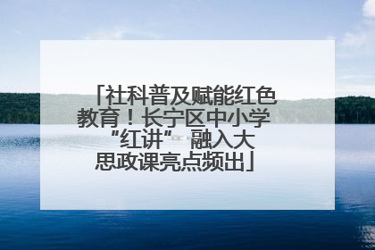 社科普及赋能红色教育！长宁区中小学 “红讲” 融入大思政课亮点频出