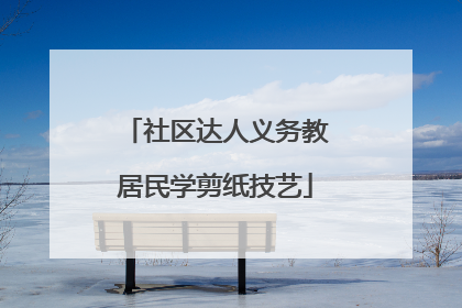 社区达人义务教居民学剪纸技艺