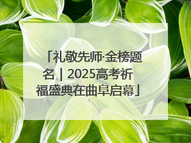 礼敬先师·金榜题名｜2025高考祈福盛典在曲阜启幕
