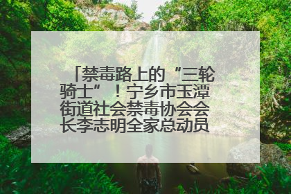 禁毒路上的“三轮骑士”！宁乡市玉潭街道社会禁毒协会会长李志明全家总动员，织密“防毒网”