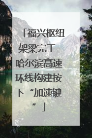 福兴枢纽架梁完工 哈尔滨高速环线构建按下“加速键”