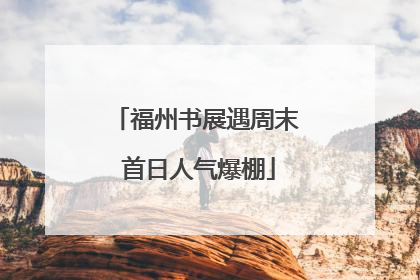 福州书展遇周末 首日人气爆棚