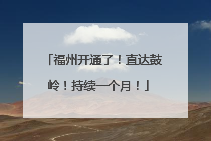 福州开通了！直达鼓岭！持续一个月！