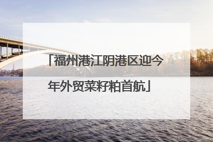 福州港江阴港区迎今年外贸菜籽粕首航