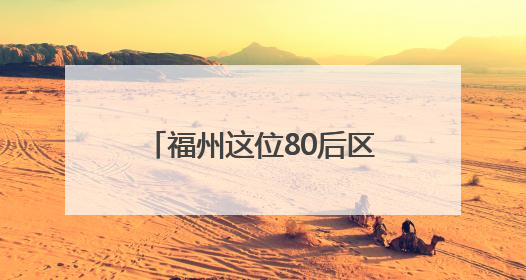 福州这位80后区长，赴漳州任县委书记（附简历）