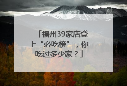 福州39家店登上“必吃榜”，你吃过多少家？