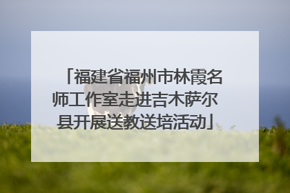 福建省福州市林霞名师工作室走进吉木萨尔县开展送教送培活动