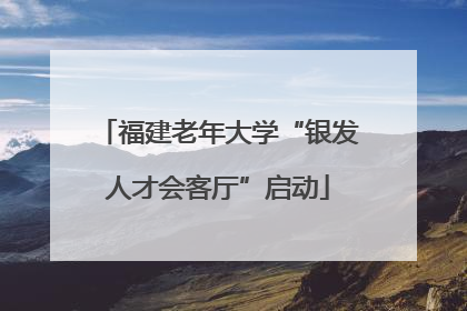 福建老年大学“银发人才会客厅”启动