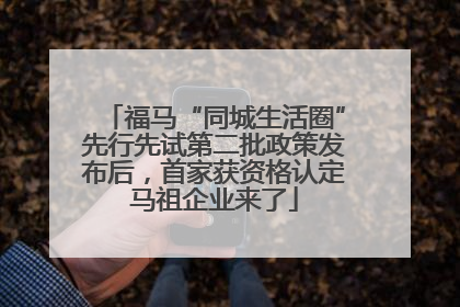 福马“同城生活圈”先行先试第二批政策发布后，首家获资格认定马祖企业来了