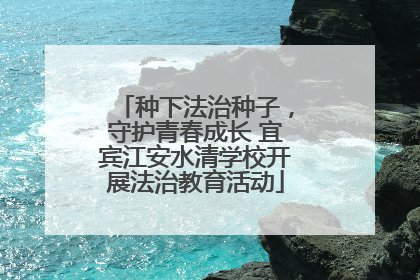 种下法治种子，守护青春成长 宜宾江安水清学校开展法治教育活动