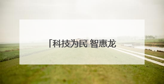 科技为民 智惠龙江——建设银行黑龙江省分行金融科技活动周点燃科普热情