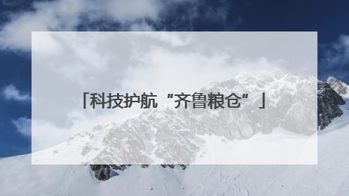 科技护航“齐鲁粮仓”