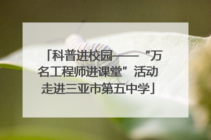 科普进校园——“万名工程师进课堂”活动走进三亚市第五中学