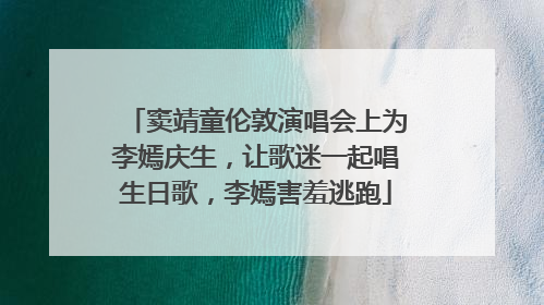 窦靖童伦敦演唱会上为李嫣庆生，让歌迷一起唱生日歌，李嫣害羞逃跑