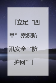 立足“四早”密织防汛安全“防护网”