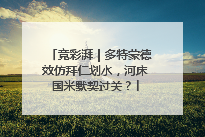 竞彩湃｜多特蒙德效仿拜仁划水，河床国米默契过关？