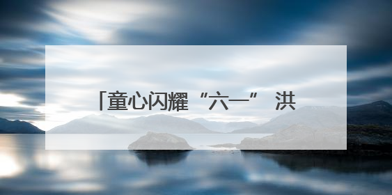 童心闪耀“六一” 洪山十二小展演精彩纷呈