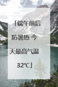 端午前后防暑热 今天最高气温32℃
