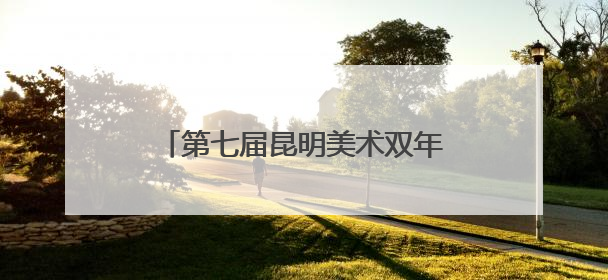 第七届昆明美术双年展：140余幅作品展现多元艺术思辨