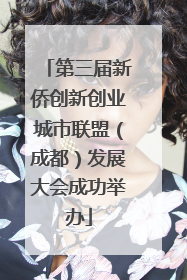 第三届新侨创新创业城市联盟（成都）发展大会成功举办