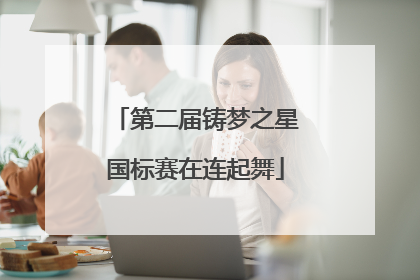 第二届铸梦之星国标赛在连起舞