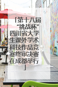 第十八届“挑战杯”四川省大学生课外学术科技作品竞赛终审决赛在成都举行