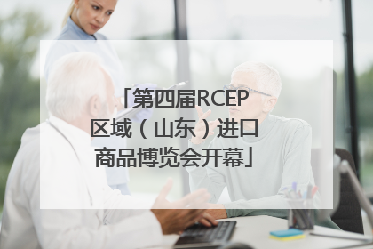 第四届RCEP区域（山东）进口商品博览会开幕