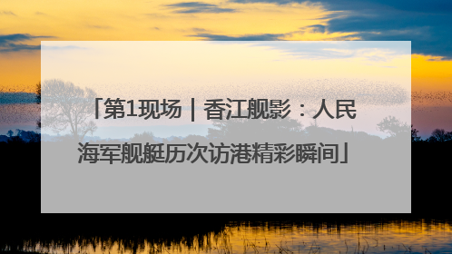 第1现场｜香江舰影：人民海军舰艇历次访港精彩瞬间