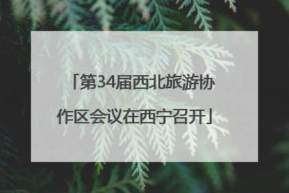 第34届西北旅游协作区会议在西宁召开