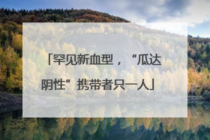 罕见新血型，“瓜达阴性”携带者只一人
