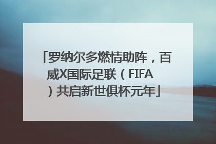 罗纳尔多燃情助阵，百威X国际足联（FIFA）共启新世俱杯元年