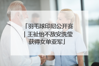 羽毛球印尼公开赛｜王祉怡不敌安洗莹 获得女单亚军
