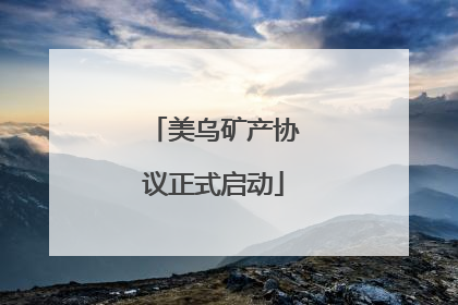 美乌矿产协议正式启动