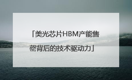 美光芯片HBM产能售罄背后的技术驱动力
