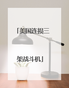 美国连损三架战斗机