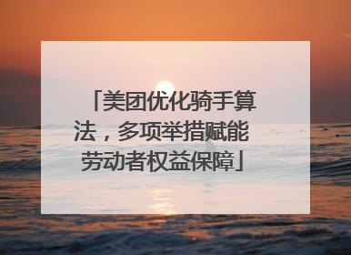 美团优化骑手算法，多项举措赋能劳动者权益保障