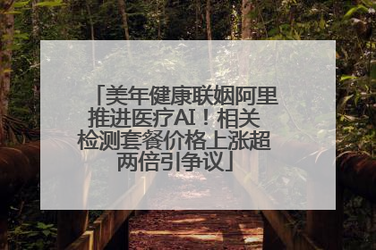 美年健康联姻阿里推进医疗AI！相关检测套餐价格上涨超两倍引争议