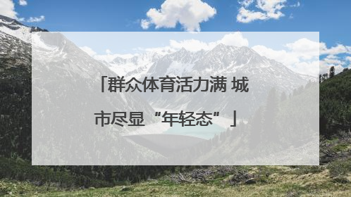 群众体育活力满 城市尽显“年轻态”