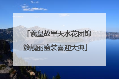 羲皇故里天水花团锦簇靓丽盛装喜迎大典