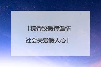粽香饺暖传温情 社会关爱暖人心