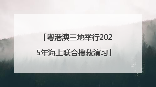 粤港澳三地举行2025年海上联合搜救演习