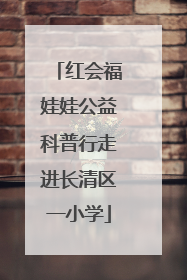 红会福娃娃公益科普行走进长清区一小学